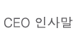 CEO Àλ縻