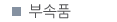 부속품