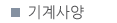 기계사양